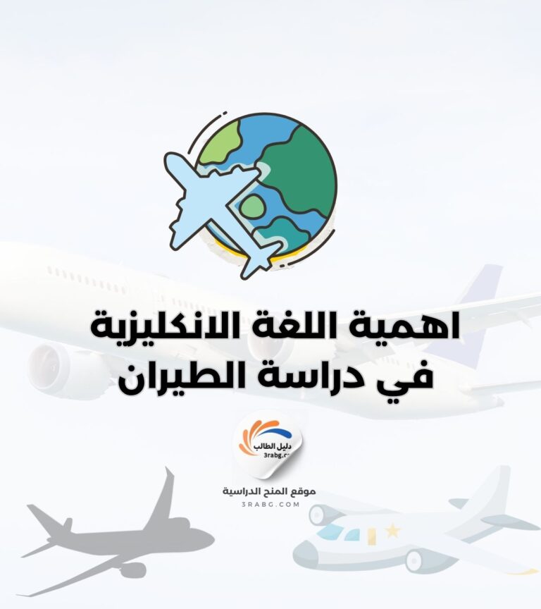 اهمية اللغة الانكليزية في دراسة الطيران
