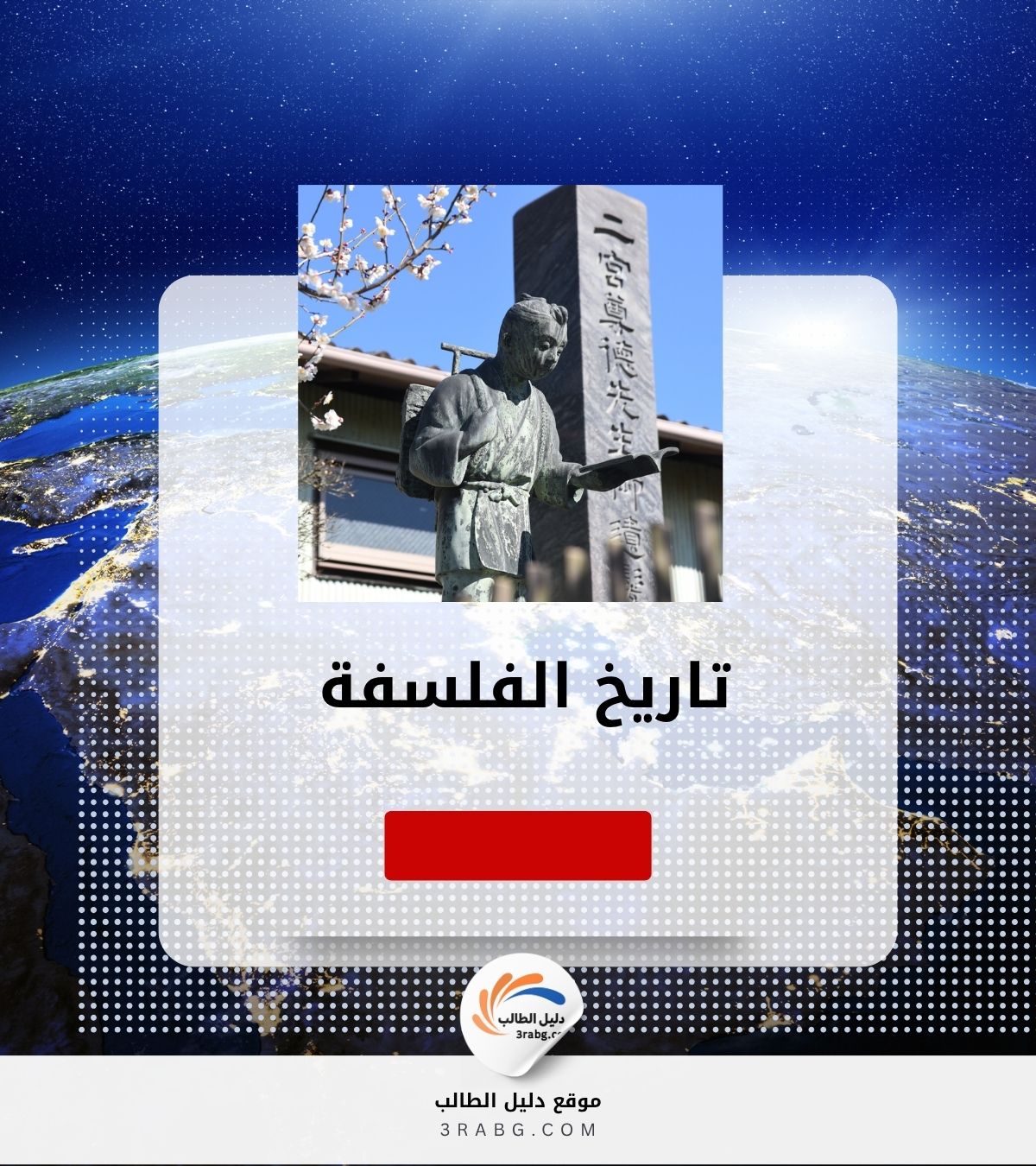 تاريخ الفلسفة