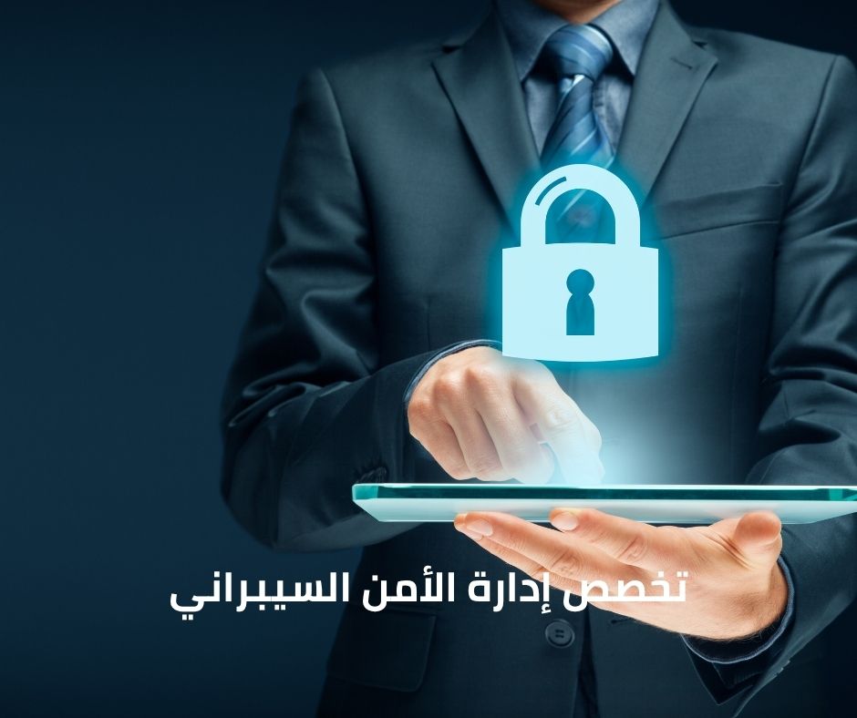 تخصص إدارة الأمن السيبراني