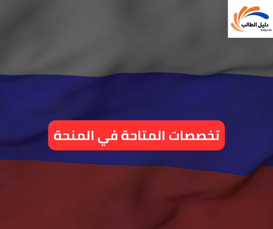 التخصصات المتاحة في المنحة