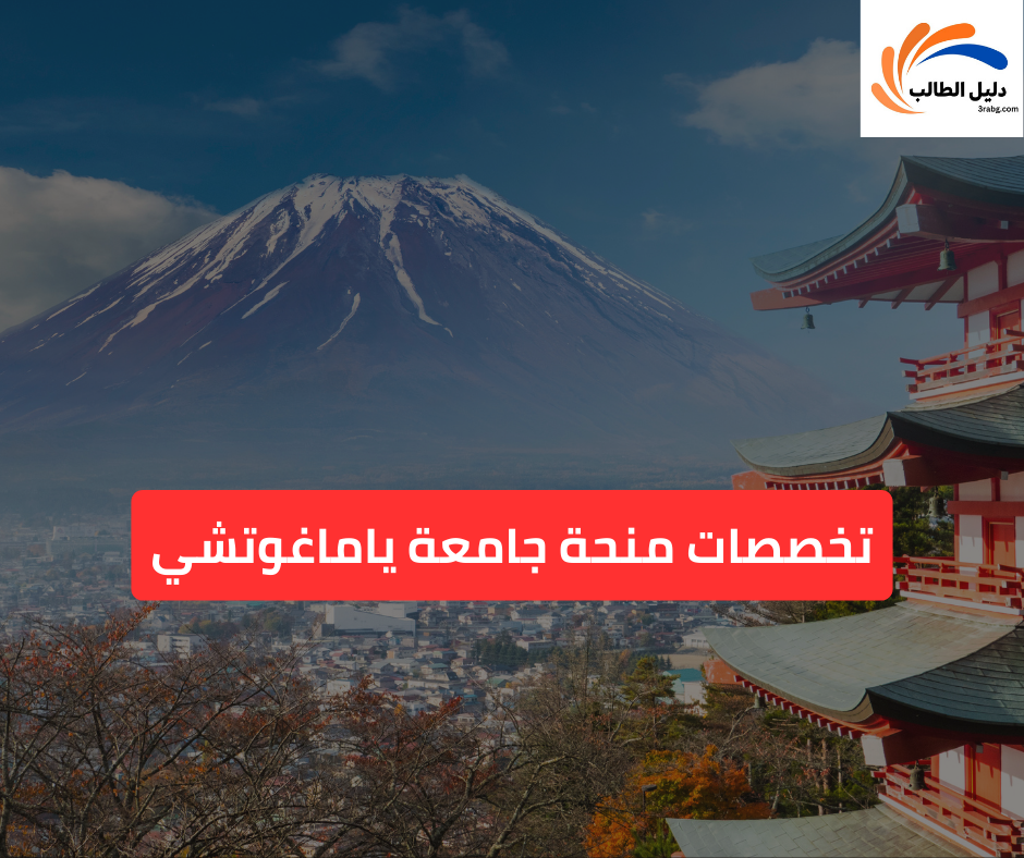 تخصصات منحة جامعة ياماغوتشي