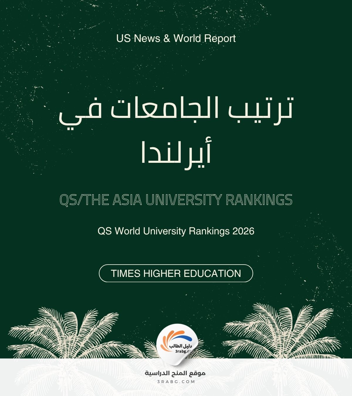 ترتيب الجامعات في أيرلندا