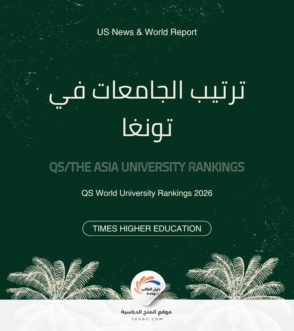 ترتيب الجامعات في تونغا