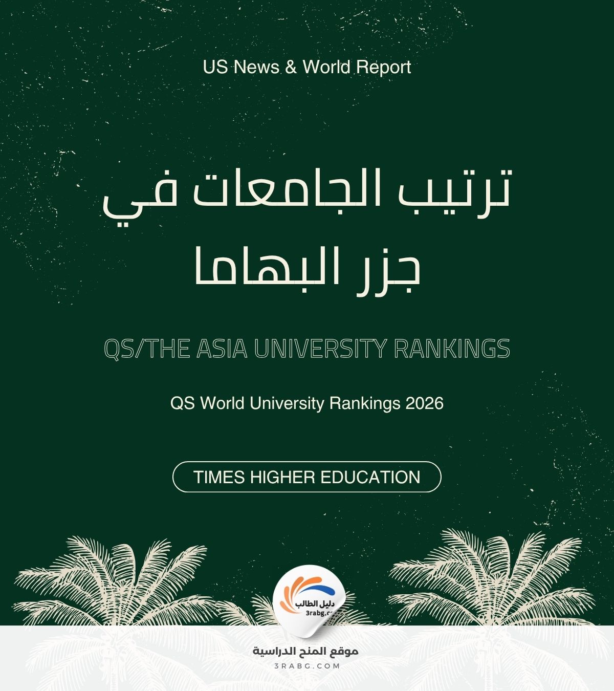 ترتيب الجامعات في جزر البهاما