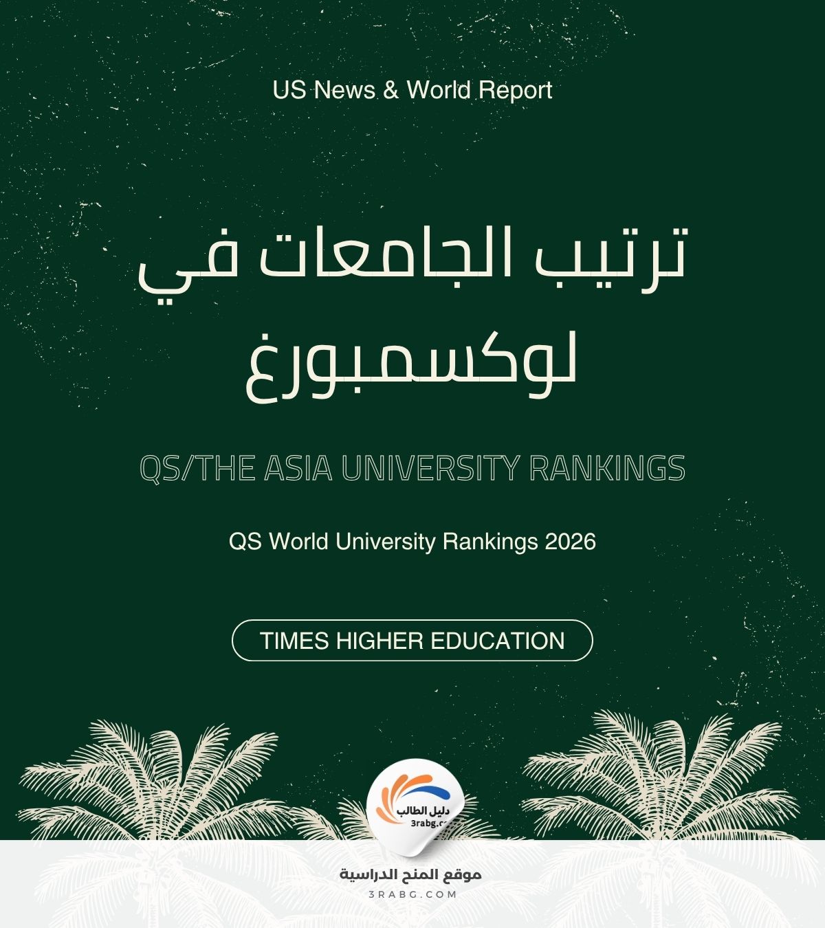 ترتيب الجامعات في لوكسمبورغ