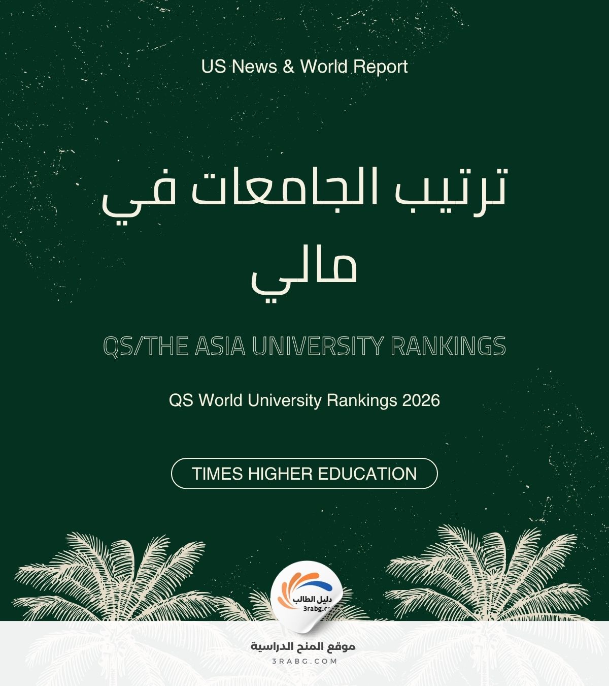 ترتيب الجامعات في مالي