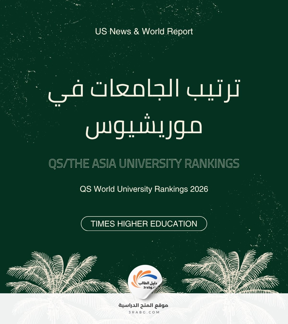 ترتيب الجامعات في موريشيوس
