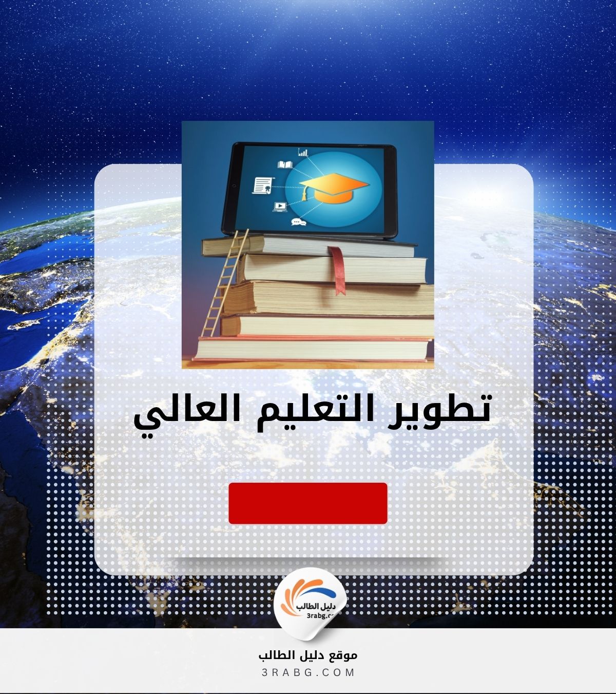 تطوير التعليم العالي