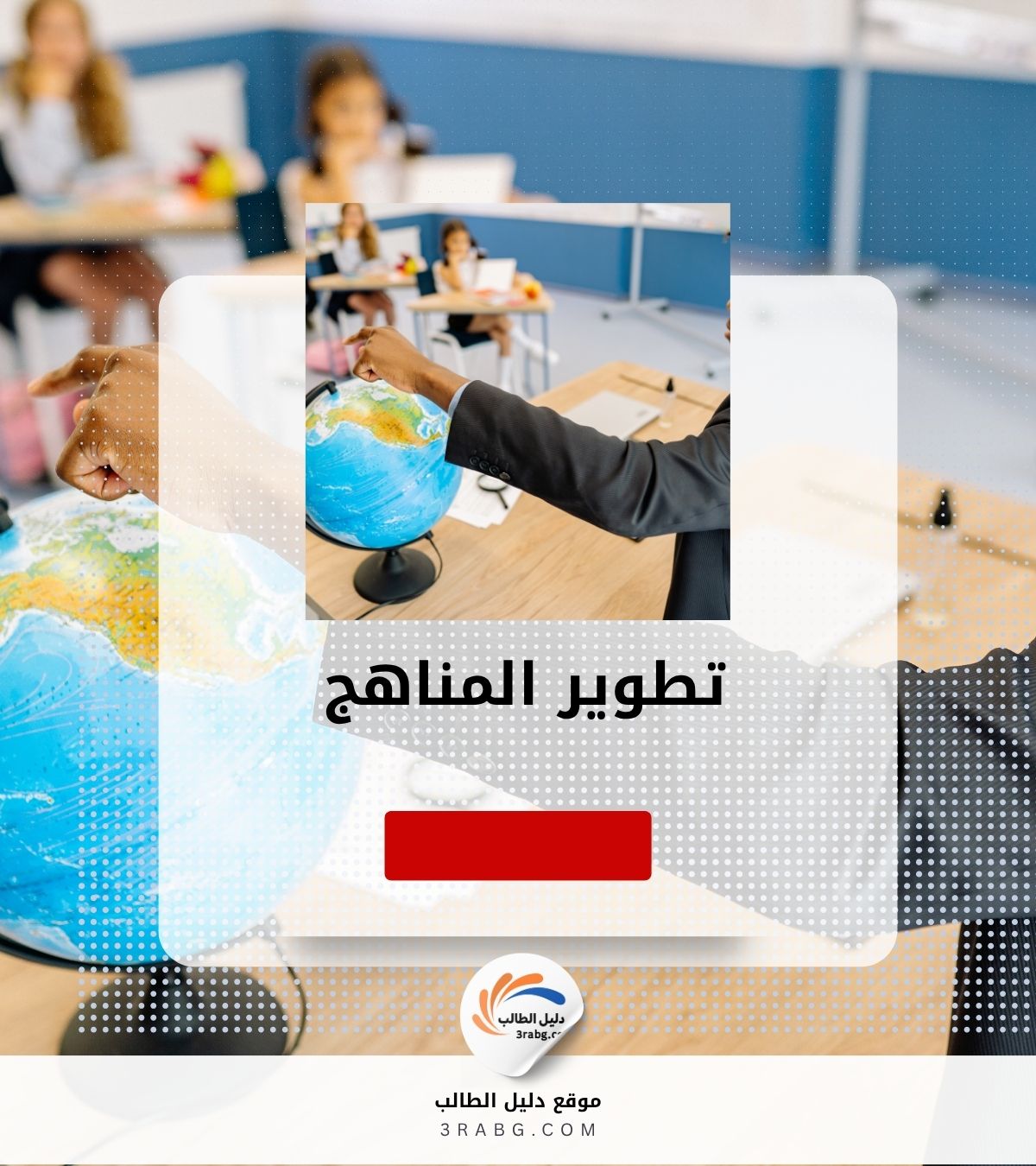 تطوير المناهج
