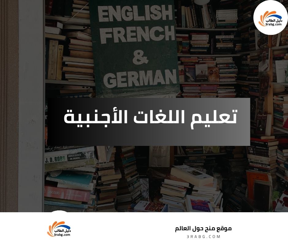 تعلم اللغات الأجنبية