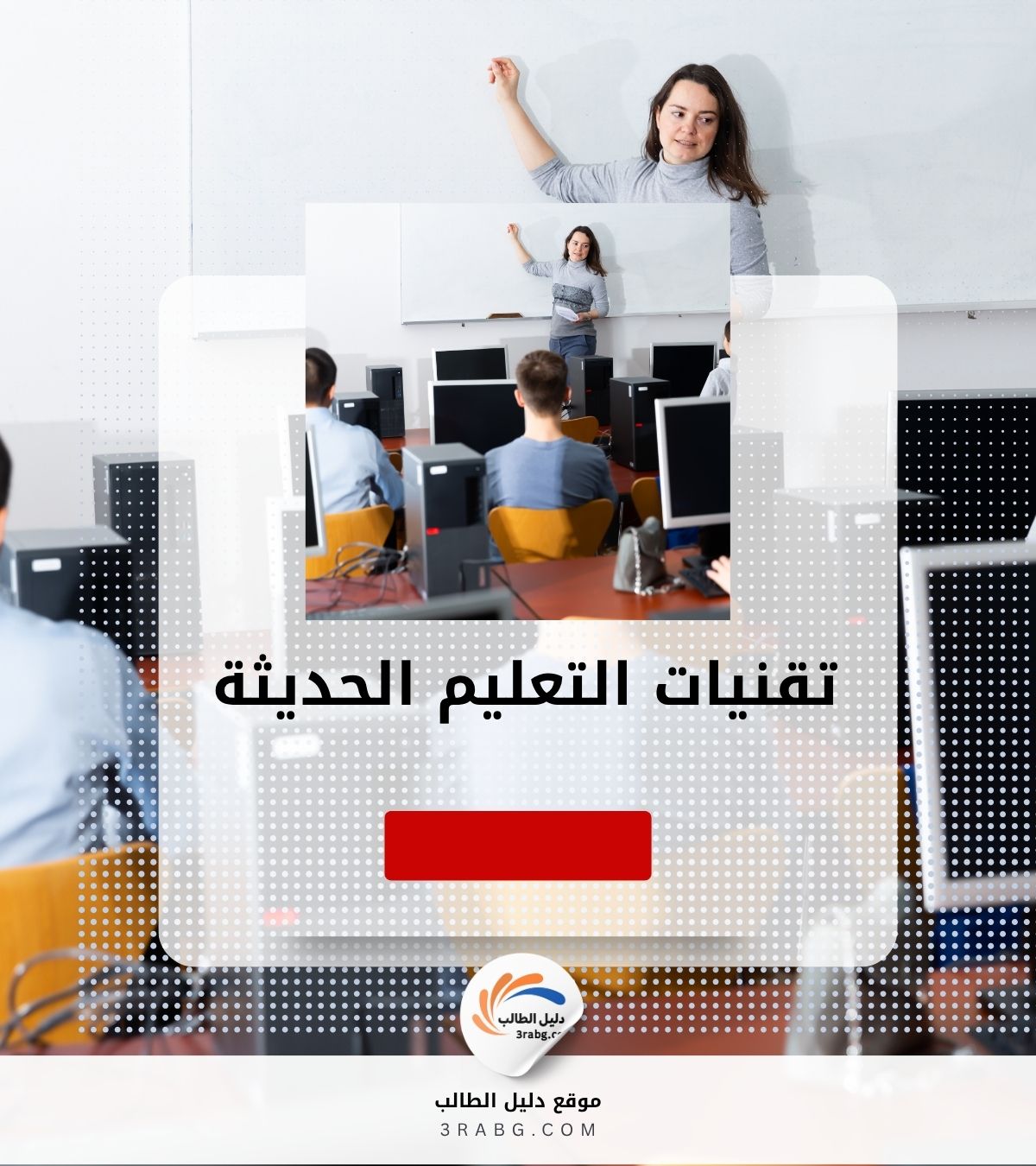 تقنيات التعليم الحديثة