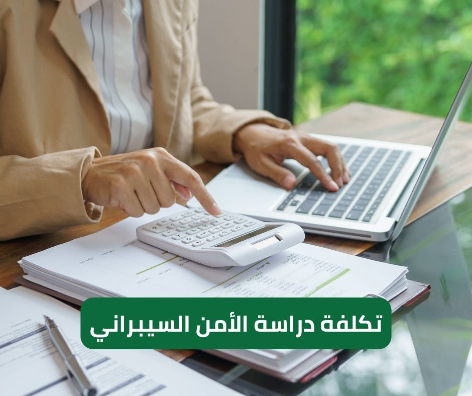 تكلفة دراسة الأمن السيبراني