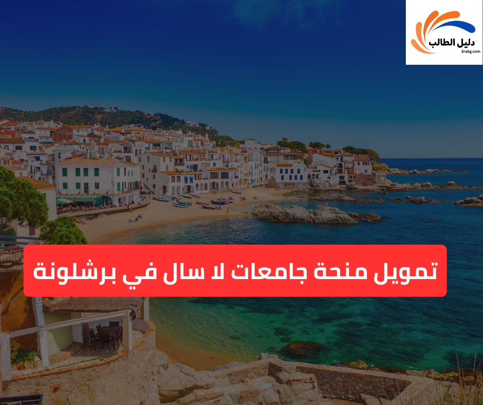 تمويل منحة جامعات لا سال في برشلونة