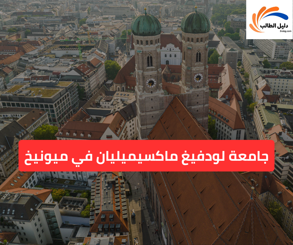 جامعة لودفيغ ماكسيميليان في ميونيخ