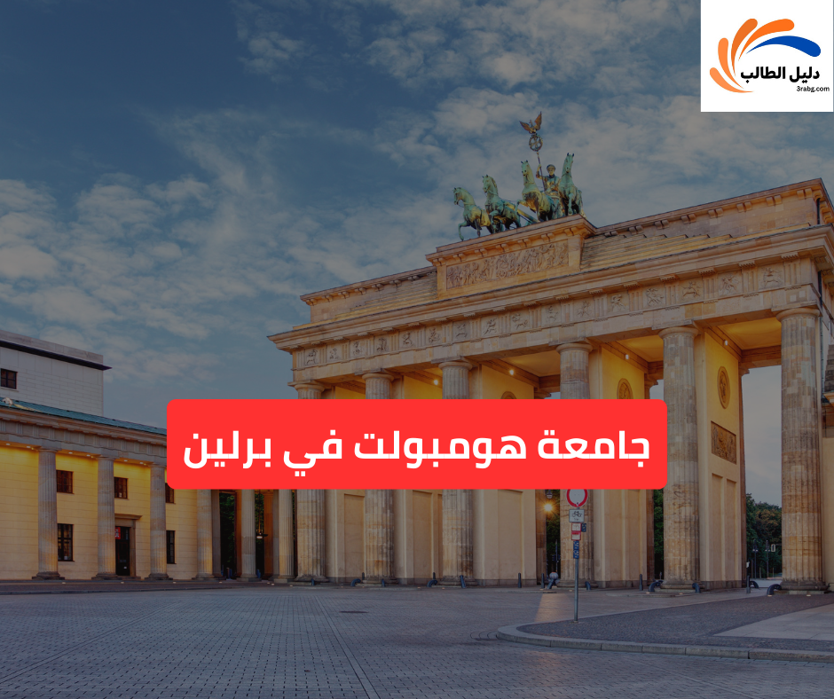 جامعة هومبولت في برلين