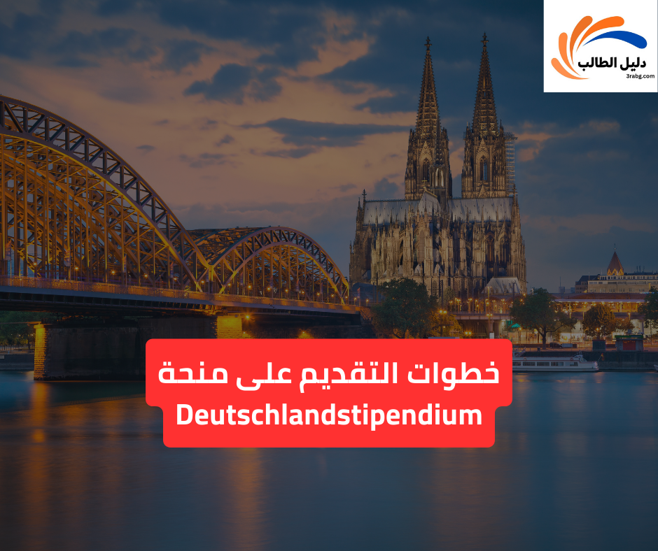 خطوات التقديم على منحة Deutschlandstipendium