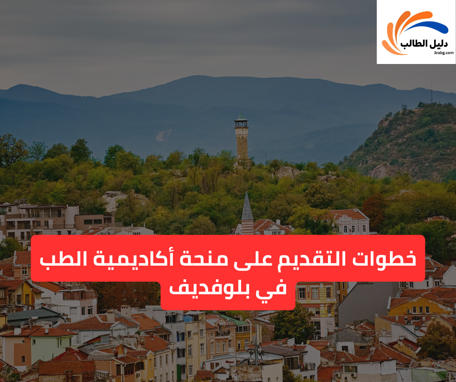 خطوات التقديم على منحة أكاديمية الطب في بلوفديف