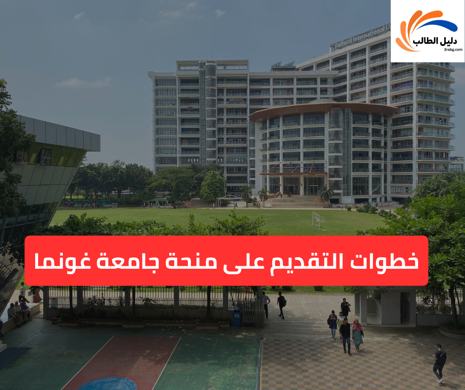 خطوات التقديم على منحة جامعة غونما