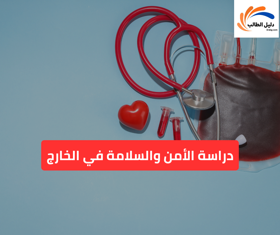 دراسة الأمن والسلامة في الخارج: الدول، التكاليف، والشروط