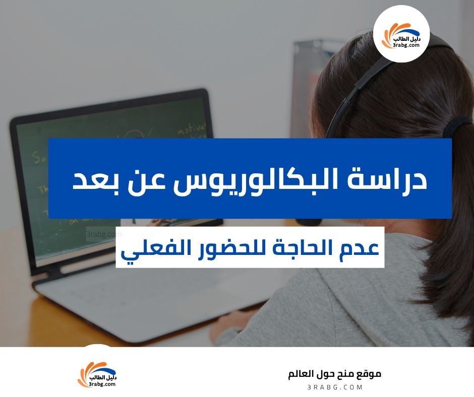 دراسة البكالوريوس عن بعد