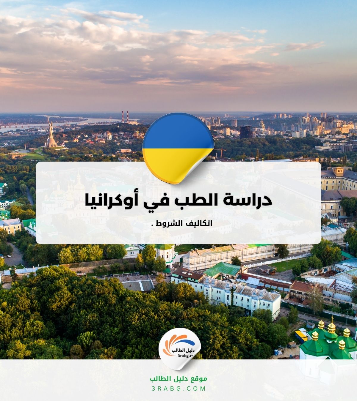 دراسة الطب في أوكرانيا المزايا والمنح