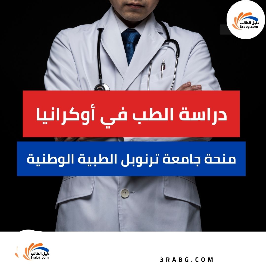 دراسة الطب في أوكرانيا