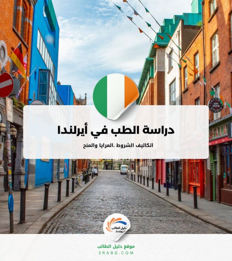 دراسة الطب في أيرلندا التكاليف والرسوم