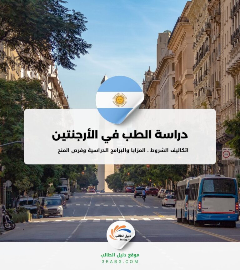دراسة الطب في الأرجنتين المزايا والشروط