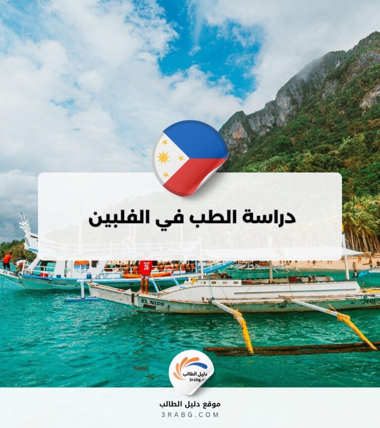 دراسة الطب في الفلبين