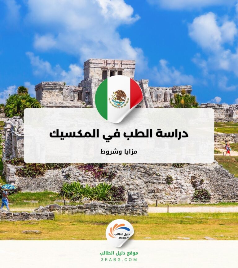 دراسة الطب في المكسيك مزايا وشروط