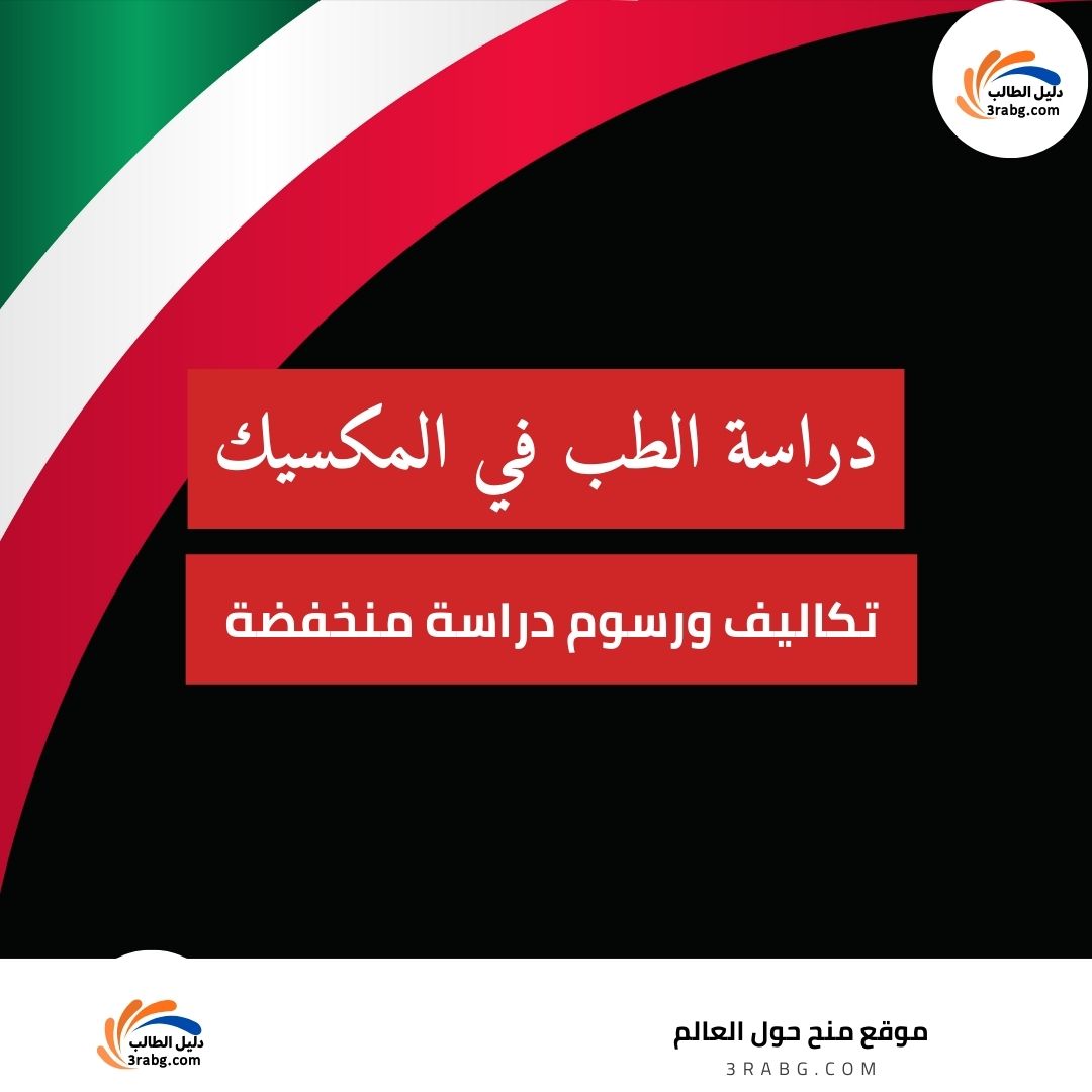 دراسة الطب في المكسيك