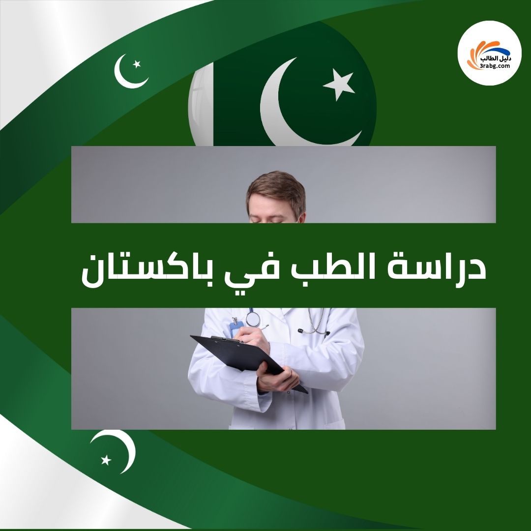دراسة الطب في باكستان