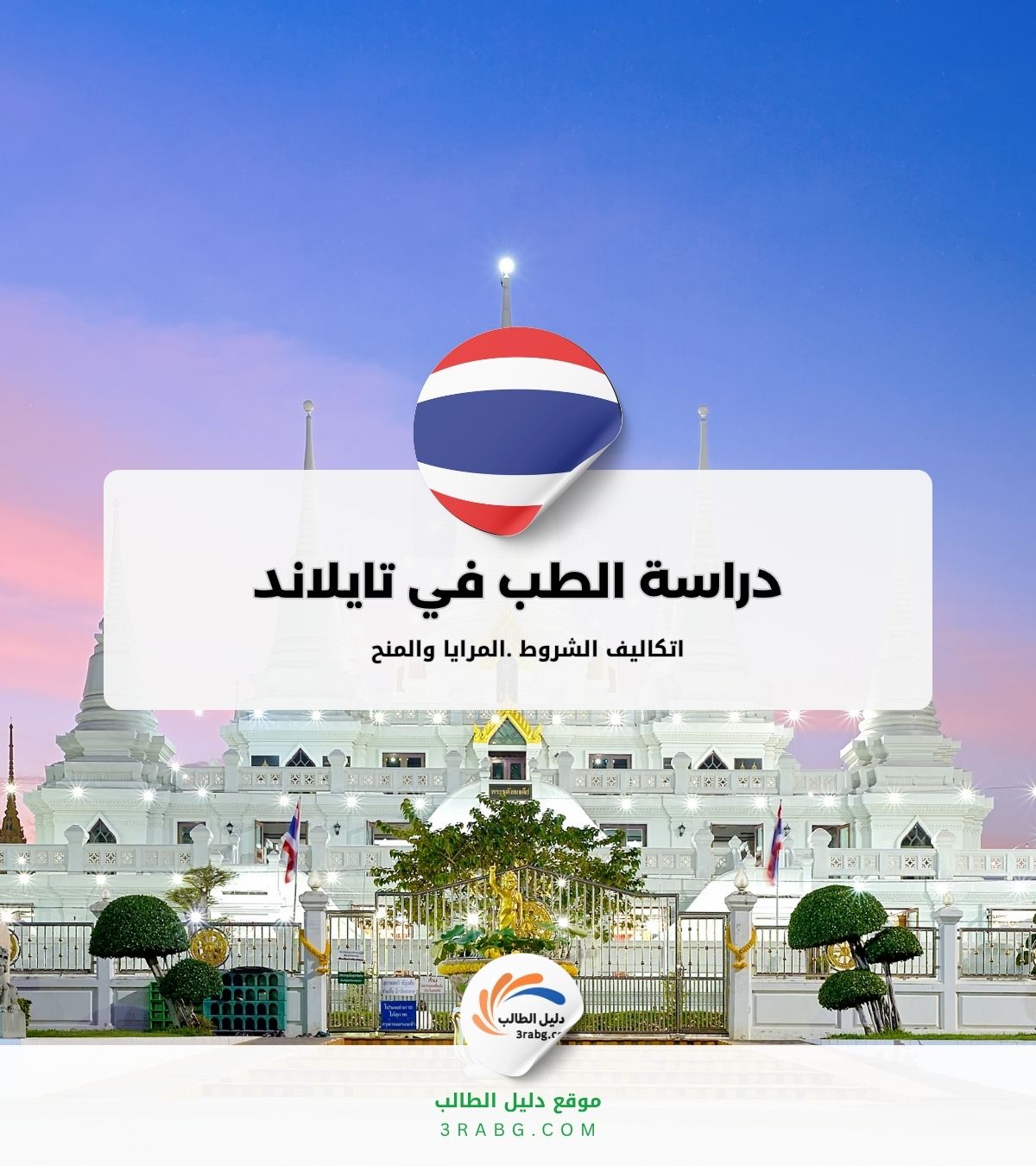 دراسة الطب في تايلاند التكاليف والشروط