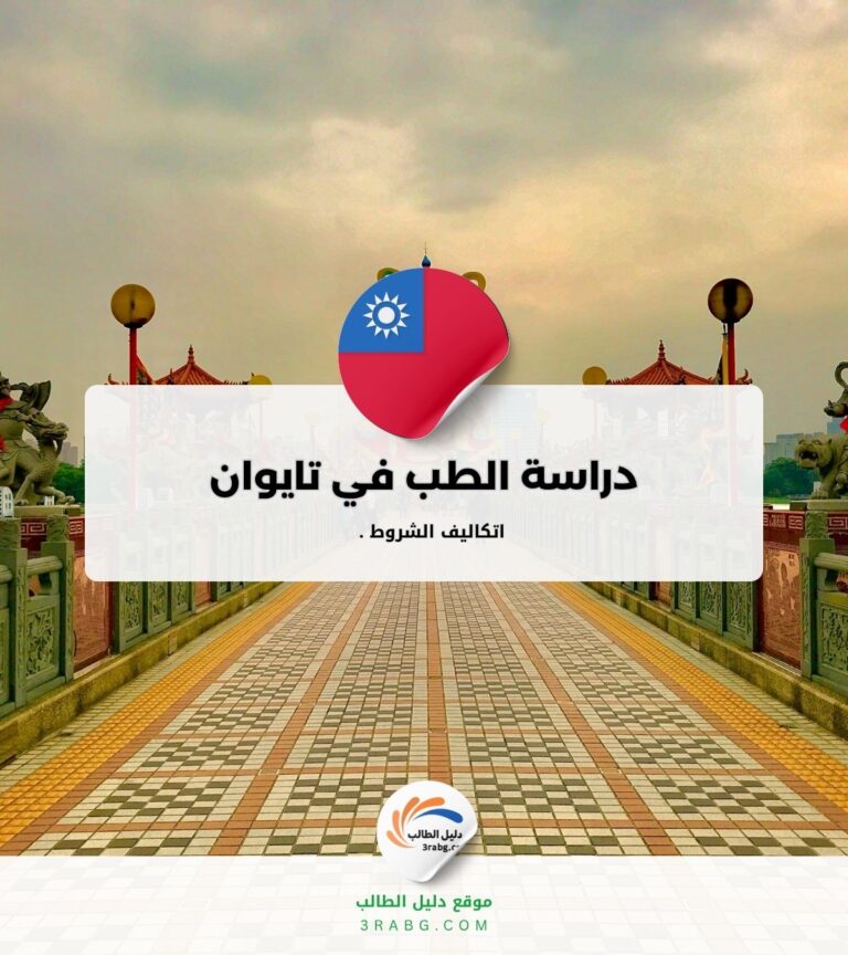 دراسة الطب في تايوان تكاليف ورسوم