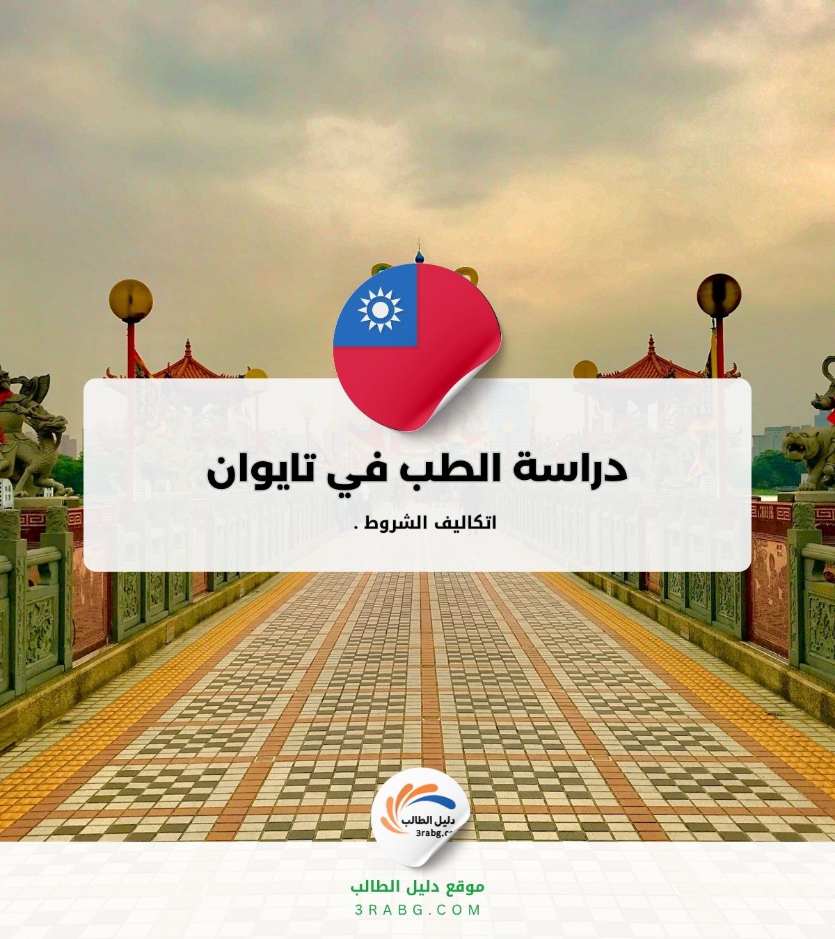 دراسة الطب في تايوان تكاليف ورسوم