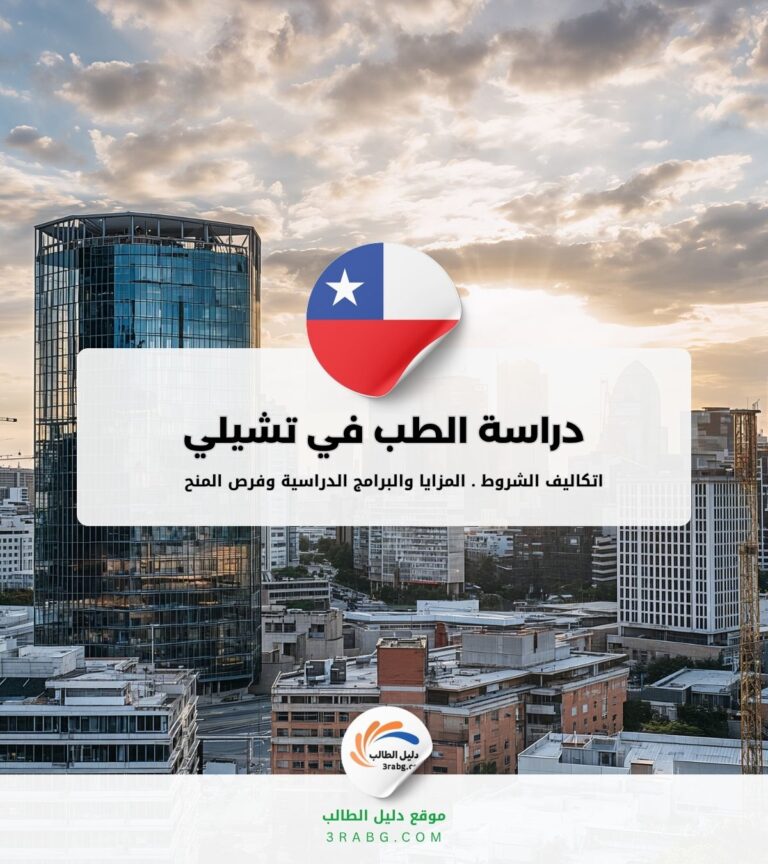 دراسة الطب في تشيلي مجانا