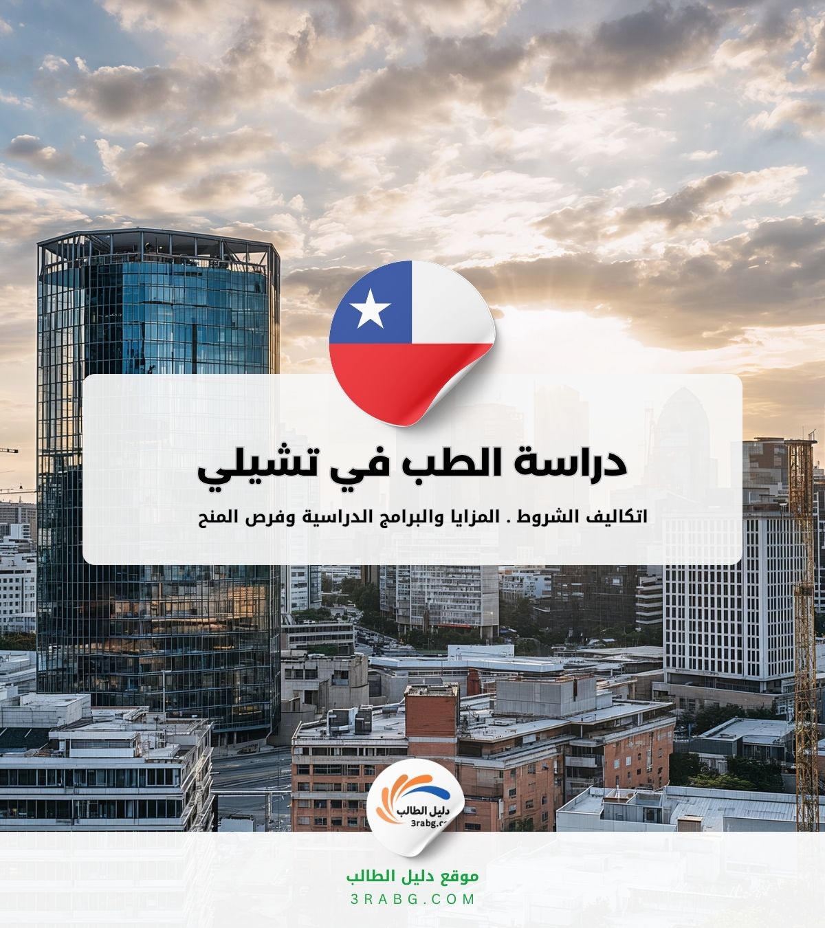 دراسة الطب في تشيلي مجانا