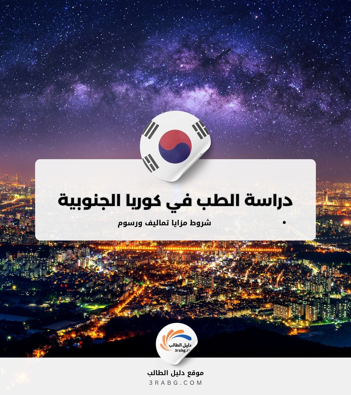 دراسة الطب في كوريا الجنوبية شروط مزايا تكاليف ورسوم