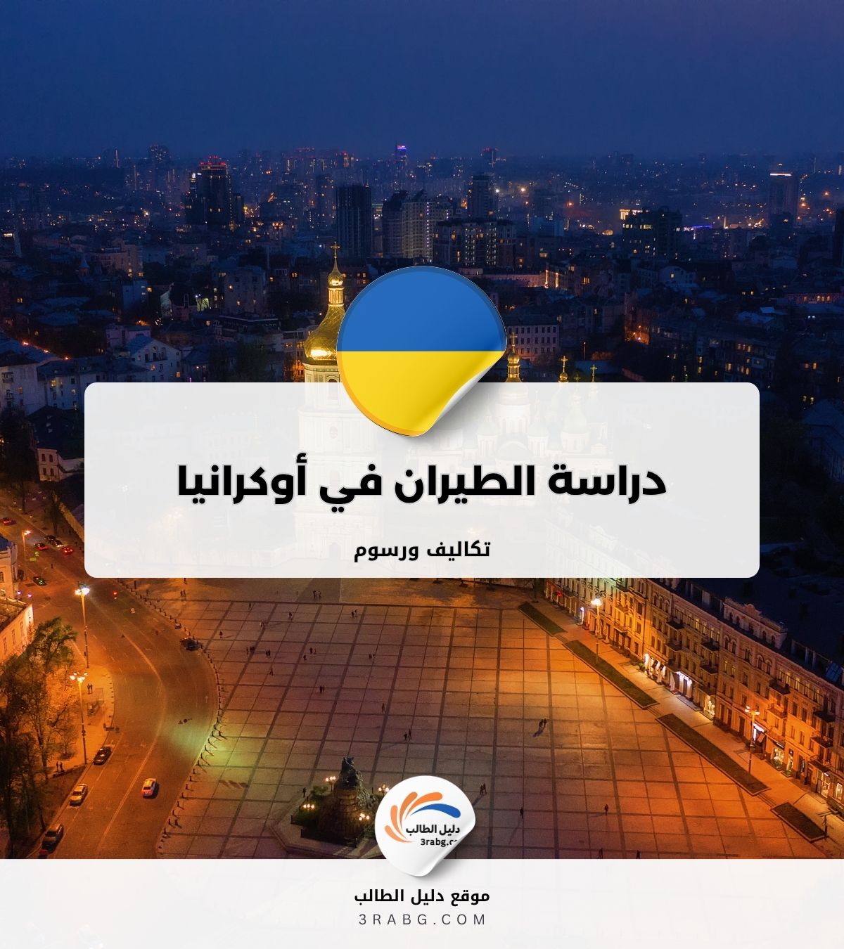 دراسة الطيران في أوكرانيا التكاليف ورسوم