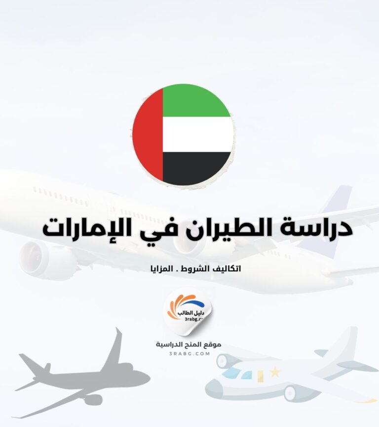دراسة الطيران في الإمارات العربية المتحدة