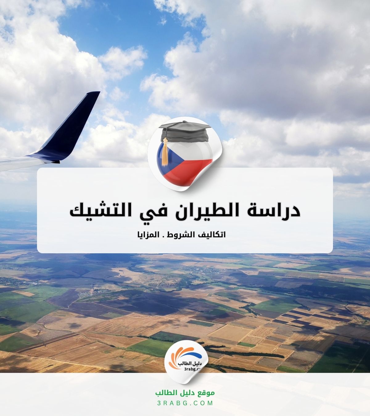 دراسة الطيران في التشيك