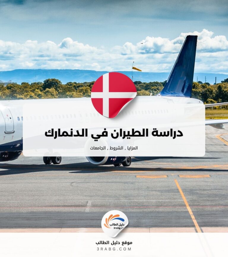دراسة الطيران في الدنمارك