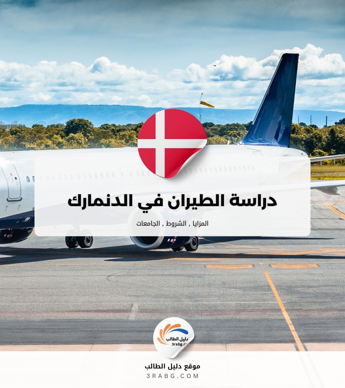 دراسة الطيران في الدنمارك