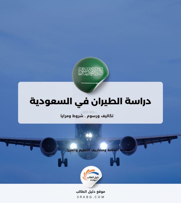 دراسة الطيران في السعودية