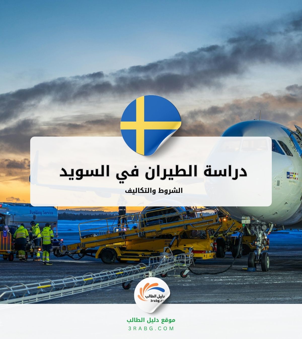 دراسة الطيران في السويد الشروط والتكاليف