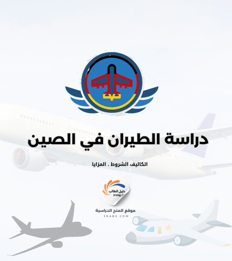 دراسة الطيران في الصين