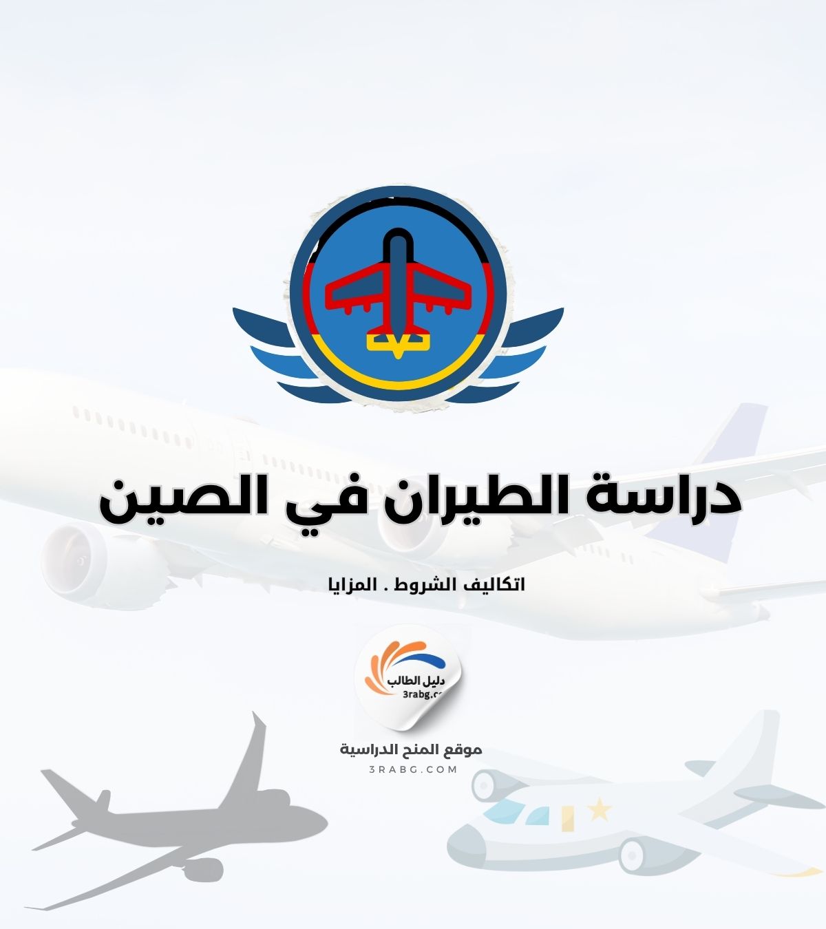 دراسة الطيران في الصين