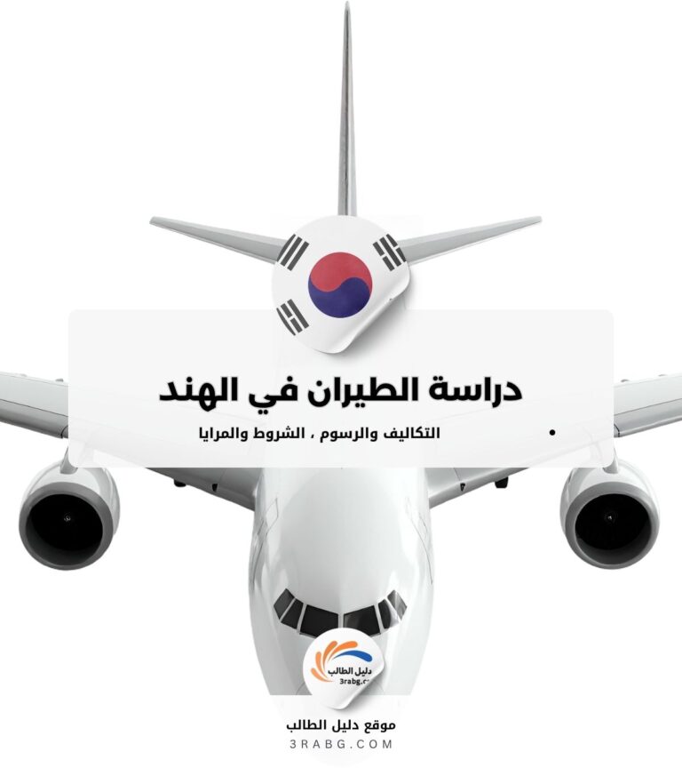 دراسة الطيران في الهند الشروط والمرايا