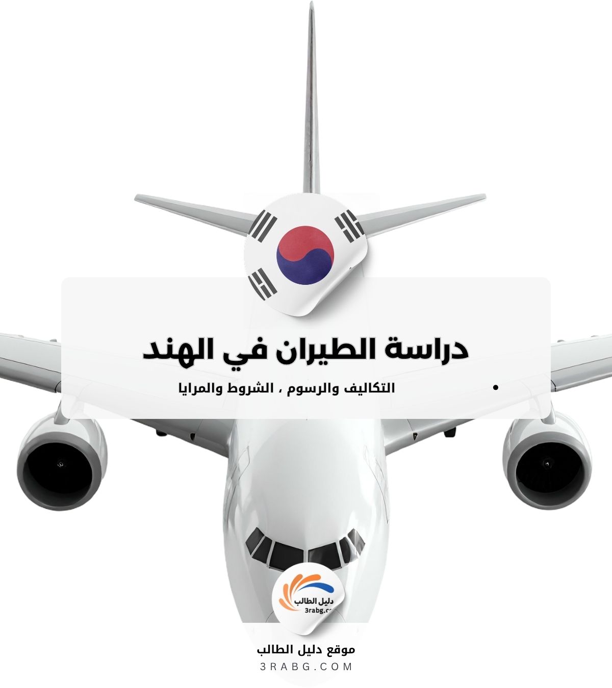 دراسة الطيران في الهند الشروط والمرايا