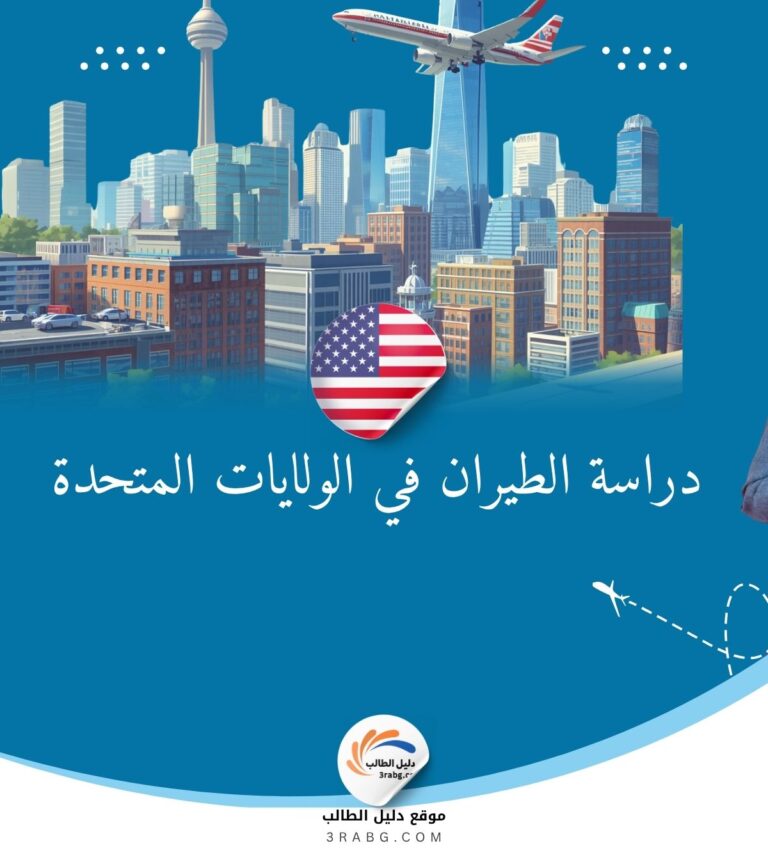 دراسة الطيران في الولايات المتحدة